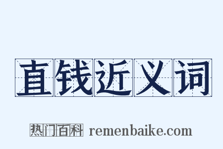 直钱近义词是什么意思的图片